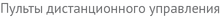 Пульты дистанционного управления