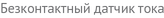 Безконтактный датчик тока