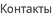 Контакты
