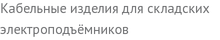 Кабельные изделия для складских электроподъёмников
