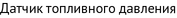 Датчик топливного давления