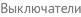 Выключатели