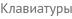 Клавиатуры