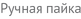Ручная пайка