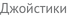 Джойстики